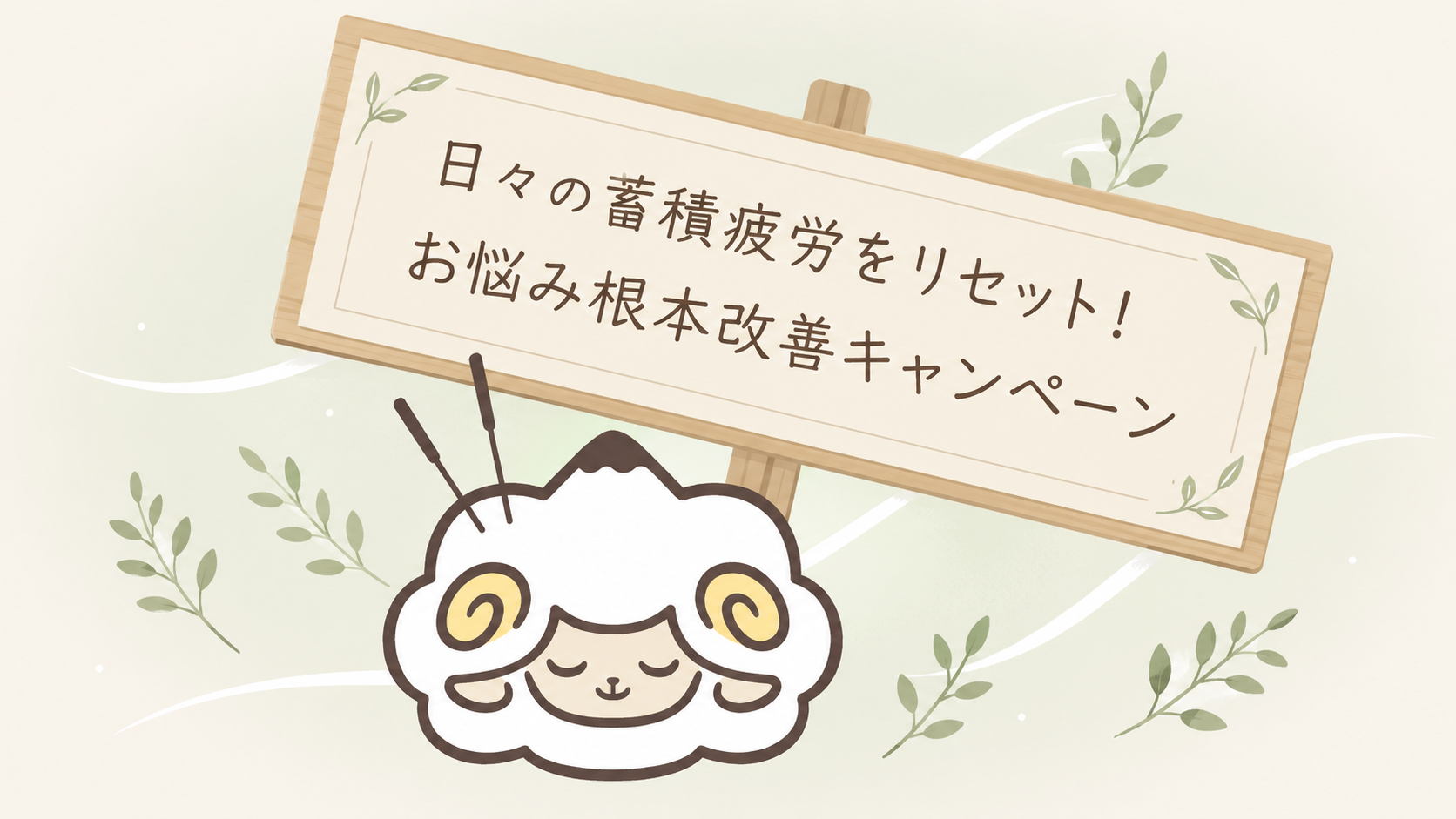 【開院3周年】日々の蓄積疲労をリセット！お悩み根本改善キャンペーン