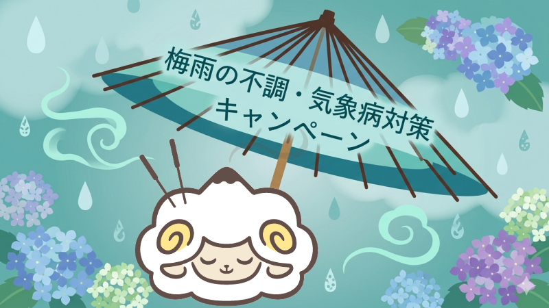 梅雨の不調・気象病対策キャンペーン