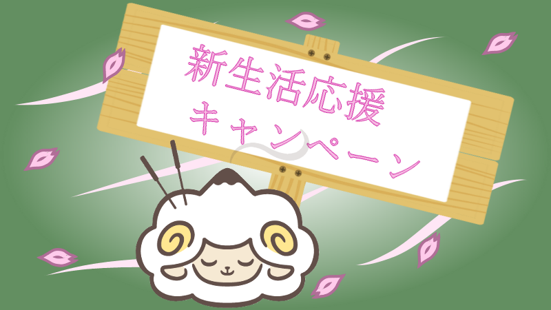 春の新生活応援キャンペーン