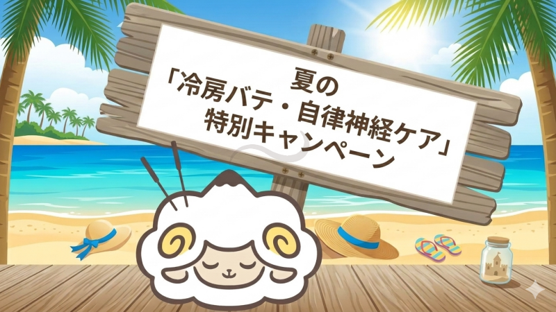 夏の『冷房バテ・自律神経ケア』特別キャンペーン