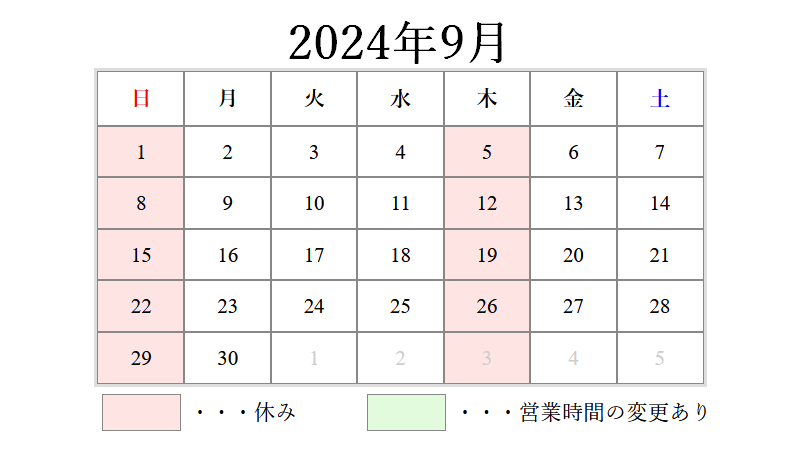 2024年9月営業日カレンダー