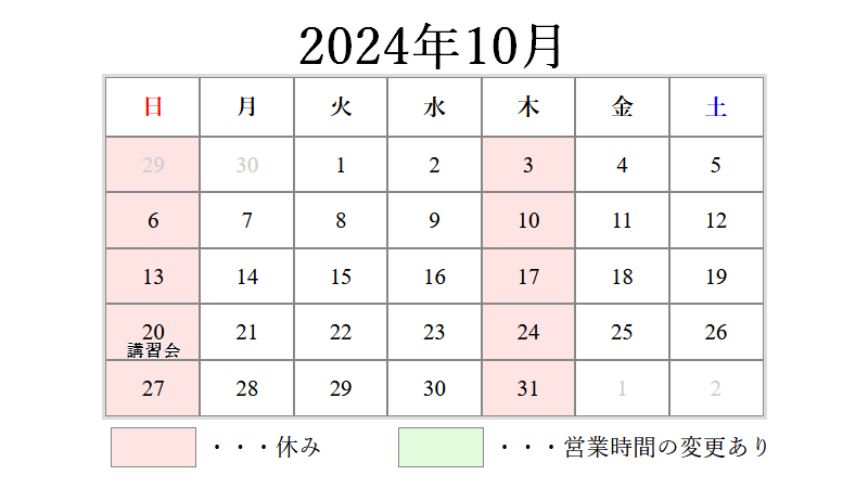 2024年10月営業日カレンダー