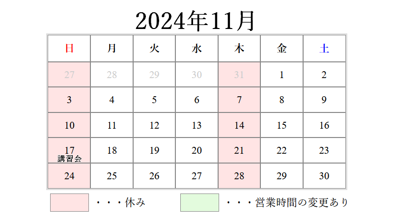 2024年11月営業日カレンダー