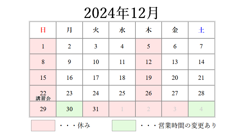 12月の営業日について 2024/11/06