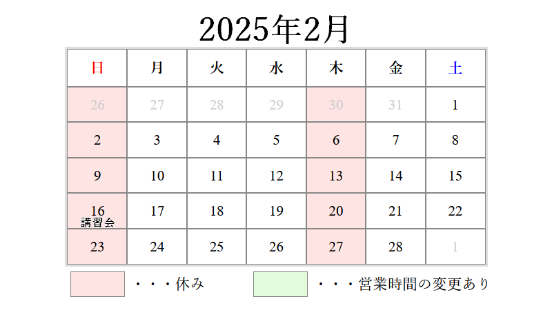 2025年2月営業日カレンダー