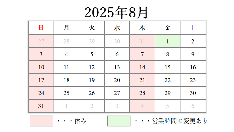 8月の営業日について 2025/07/07