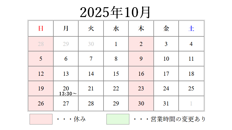 10月の営業日について 2025/09/09