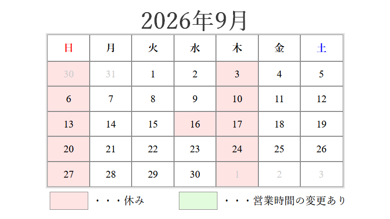 9月の営業日について 2026/08/05