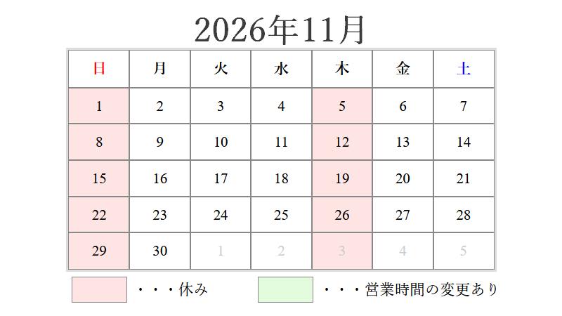 11月の営業日について 2026/10/05