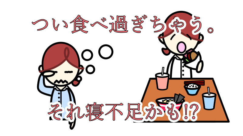 つい食べ過ぎちゃう。それ寝不足かも！？ 2024/09/19