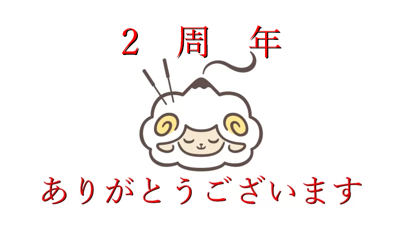 開院2周年 2025/07/02
