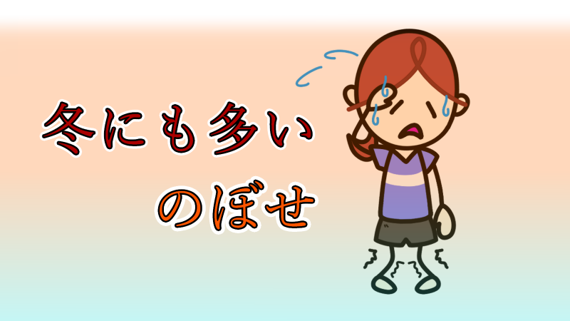冬にも多いのぼせ 2026/02/20