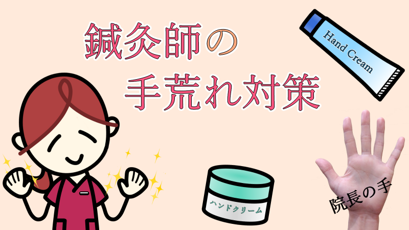 鍼灸師の手荒れ対策 2026/03/20