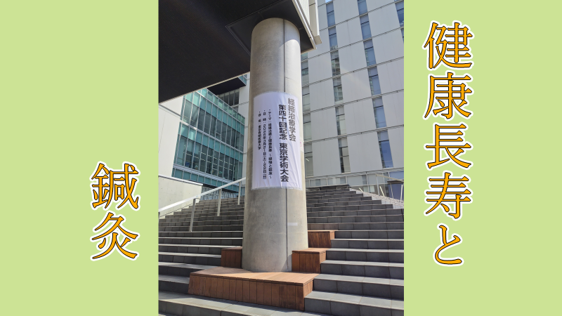 健康長寿と鍼灸 2026/04/22