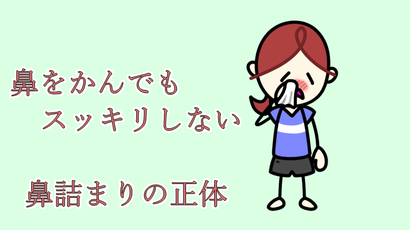 鼻をかんでもスッキリしない鼻詰まりの正体 2026/05/22