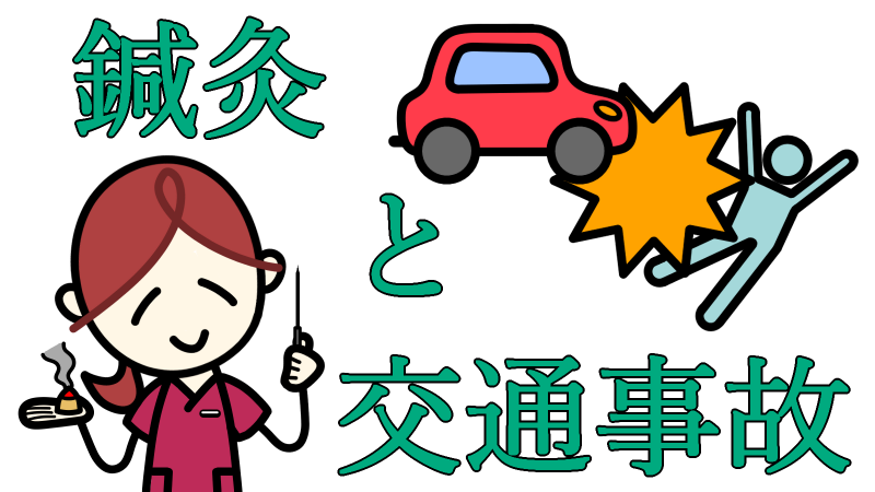 鍼灸と交通事故 2026/06/22