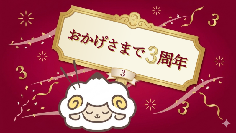 開院3周年 2026/07/03