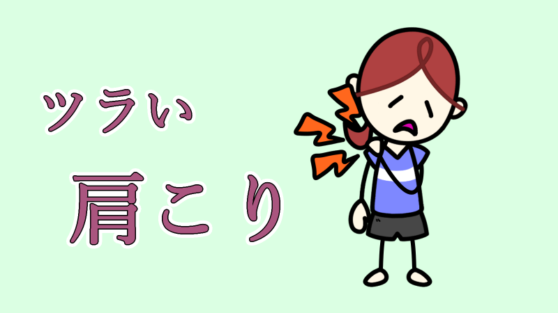 ツラい肩こり 2026/07/24