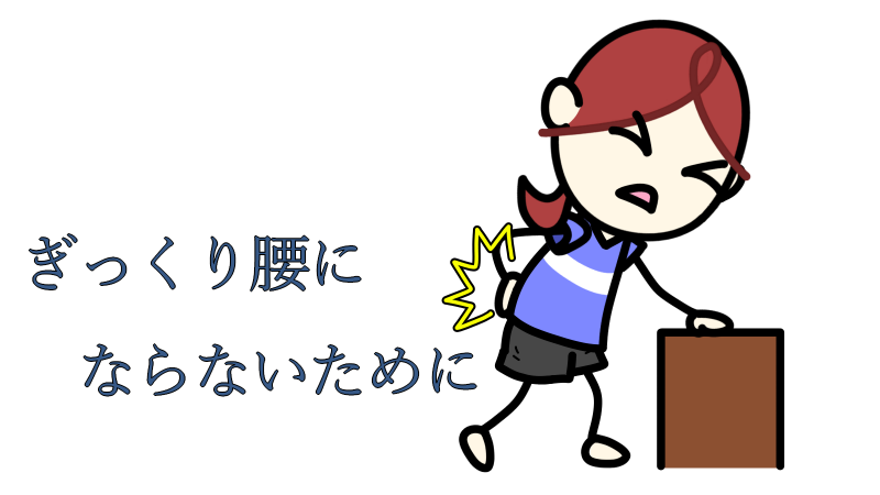 ギックリ腰にならないために 2026/09/26